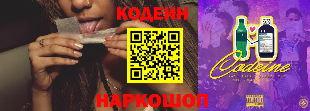 Кодеин Purple Drank  Кодеиновый сироп Lean Purple Drank  Вход с VPN  Альметьевск 